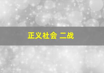 正义社会 二战